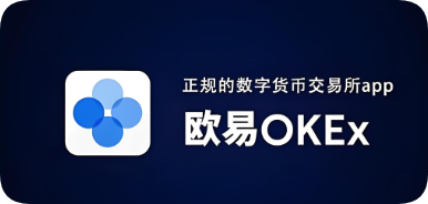 欧交易所数字货币下载
